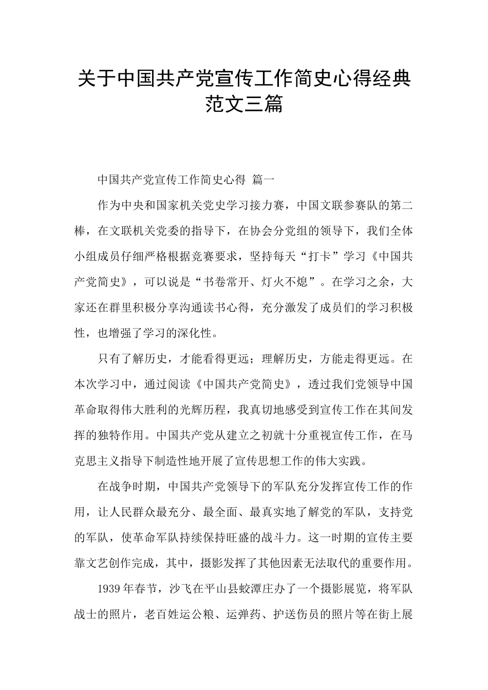 关于中国共产党宣传工作简史心得经典范文三篇_第1页