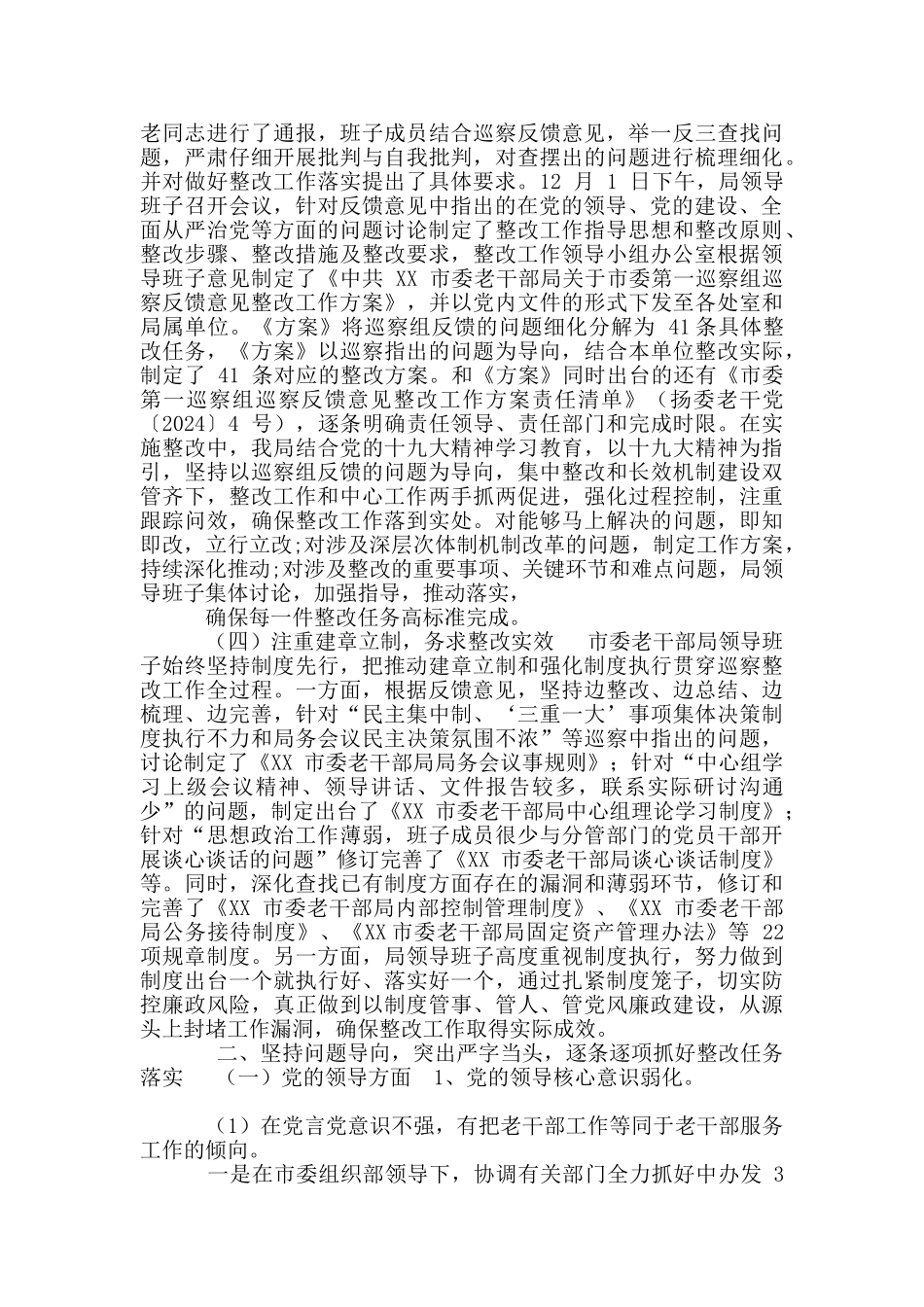 关于中共市委老干部局巡察整改情况报告_第2页