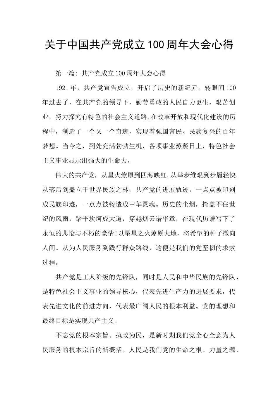 关于中国共产党成立100周年大会心得_第1页