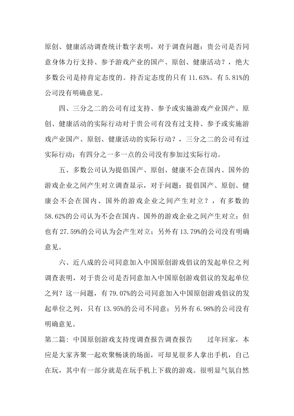 关于中国原创游戏支持度调查报告调查报告_第3页