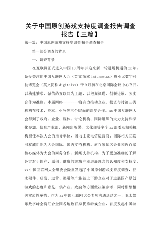 关于中国原创游戏支持度调查报告调查报告