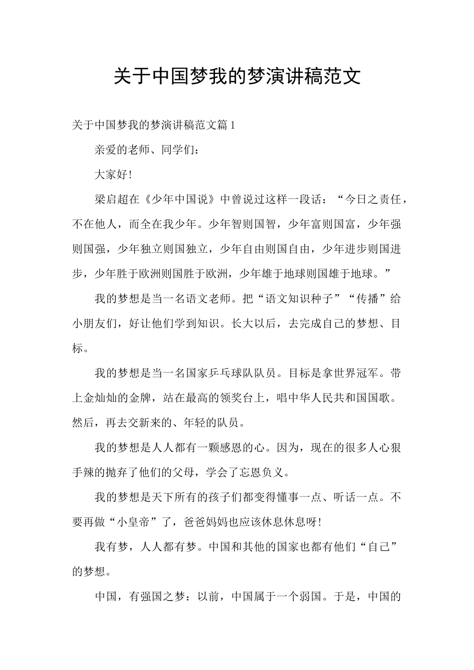 关于中国梦我的梦演讲稿范文_第1页