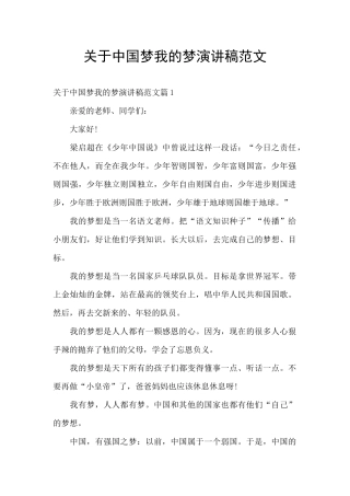 关于中国梦我的梦演讲稿范文