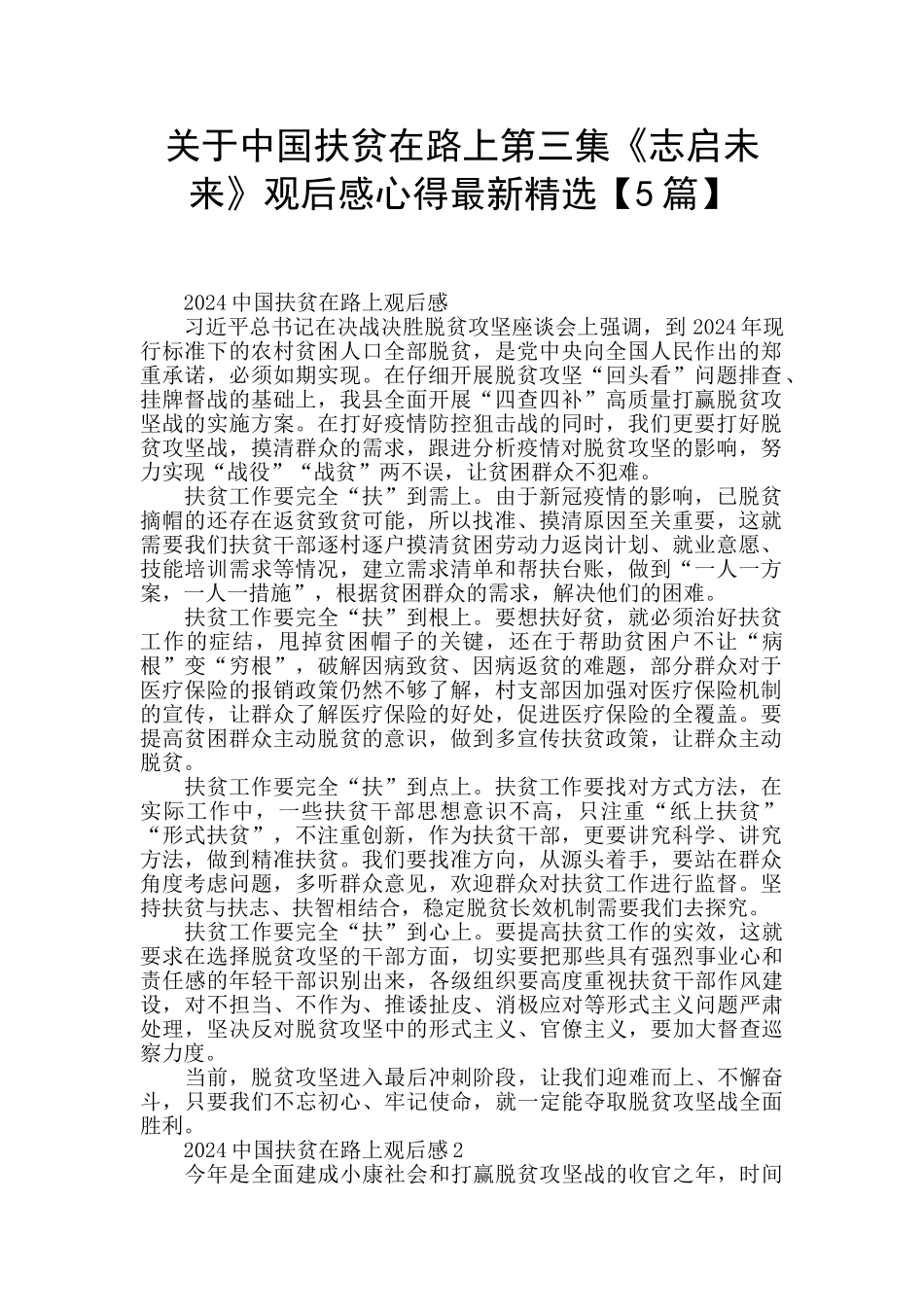 关于中国扶贫在路上第三集《志启未来》观后感心得最新精选_第1页