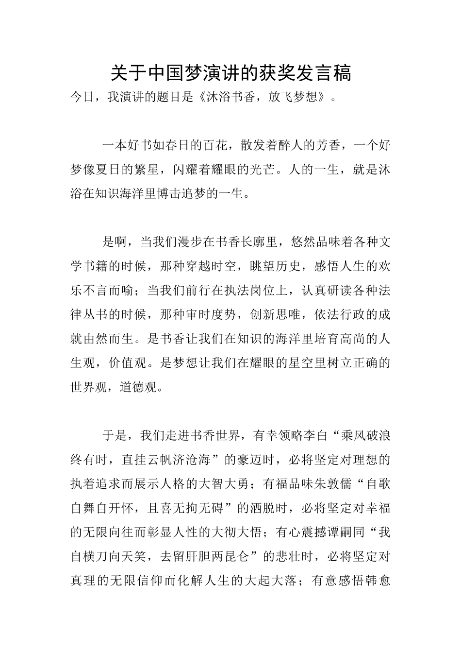 关于中国梦演讲的获奖发言稿_第1页