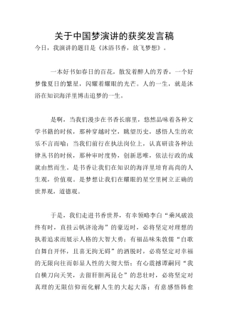 关于中国梦演讲的获奖发言稿