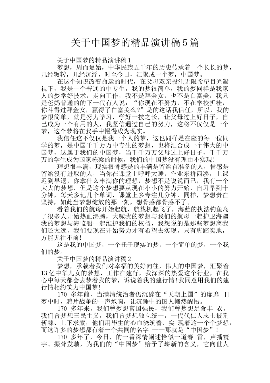 关于中国梦的精品演讲稿5篇_第1页