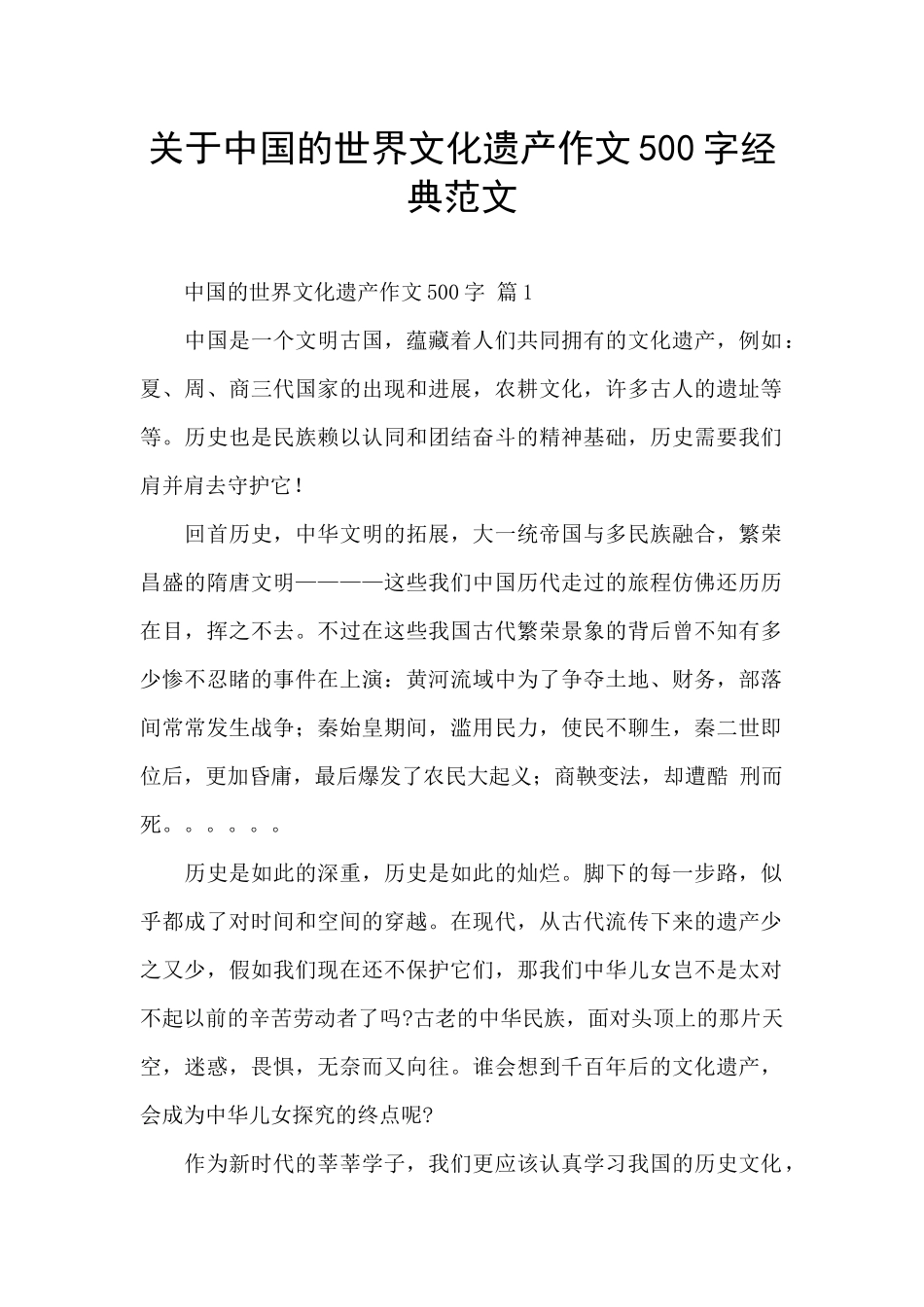 关于中国的世界文化遗产作文500字经典范文_第1页