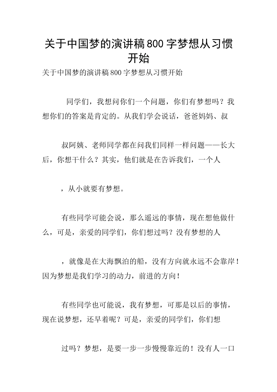 关于中国梦的演讲稿800字梦想从习惯开始_第1页