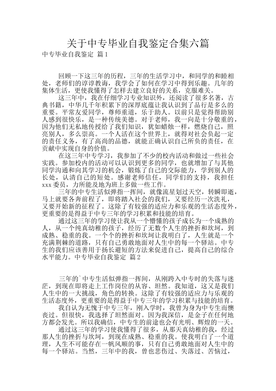 关于中专毕业自我鉴定合集六篇_第1页