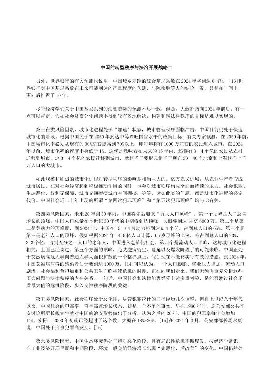 关于中国的转型秩序与法治发展战略二_第1页