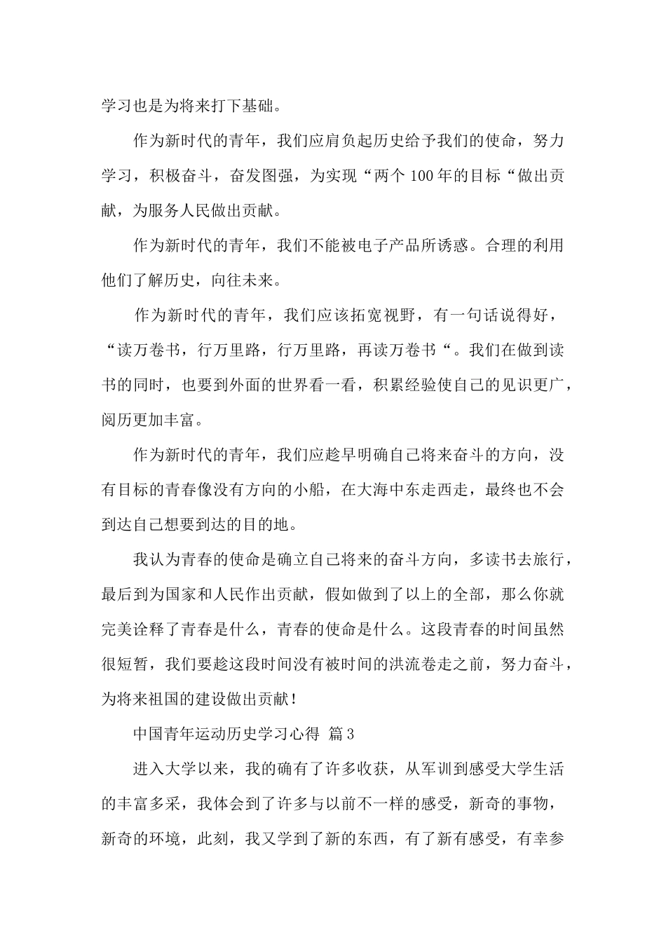 关于中国青年运动历史学习心得经典范文5篇_第3页