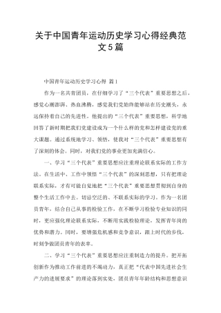 关于中国青年运动历史学习心得经典范文5篇