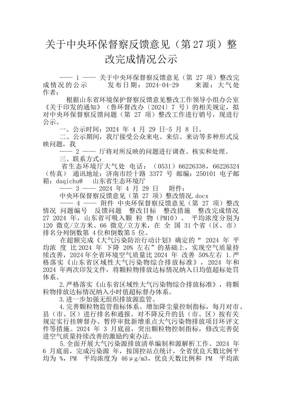 关于中央环保督察反馈意见整改完成情况公示_第1页