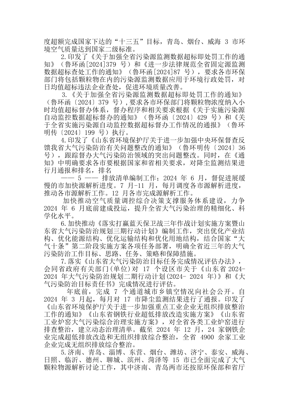 关于中央环保督察反馈意见整改完成情况公示_第2页