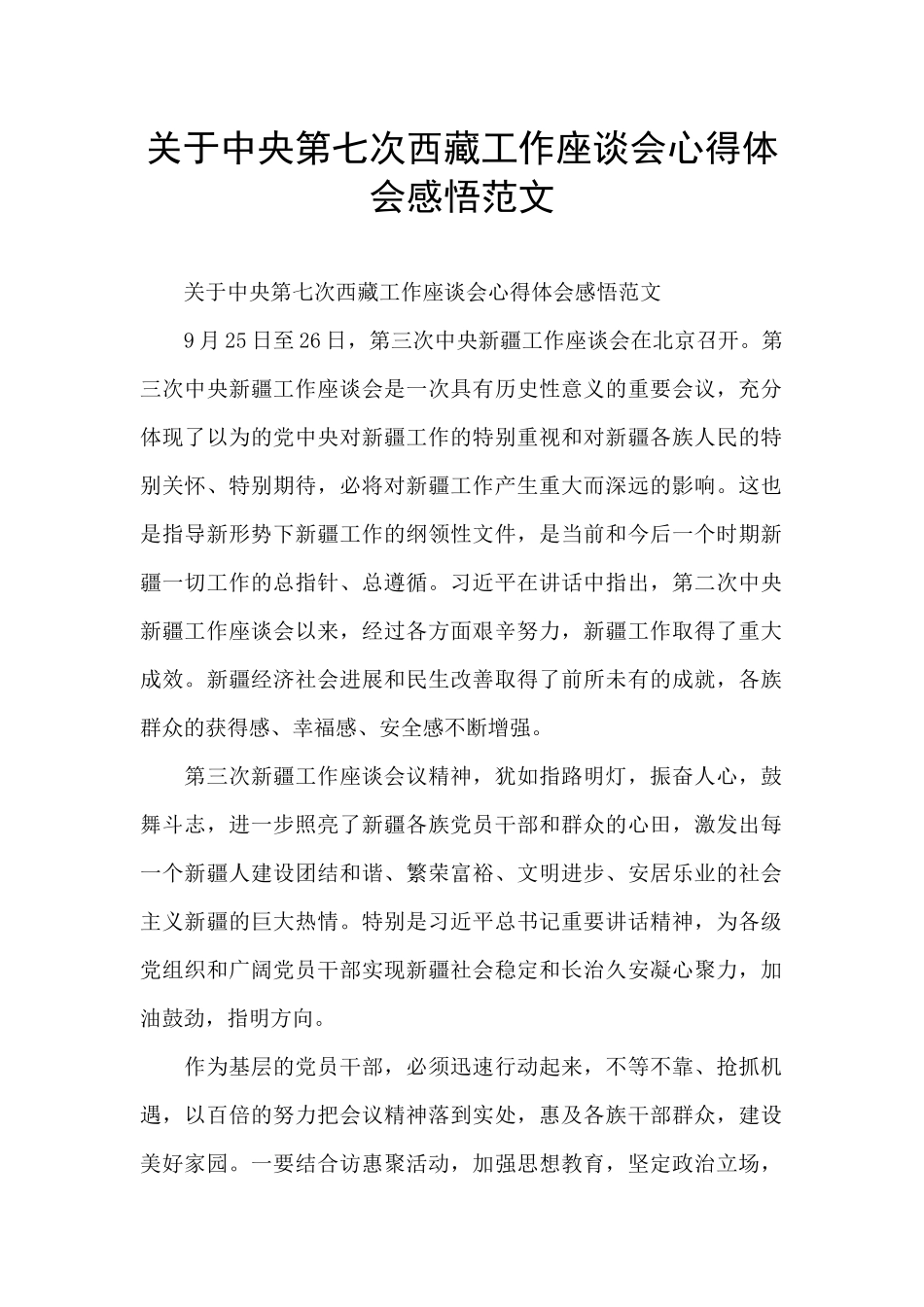 关于中央第七次西藏工作座谈会心得体会感悟范文_第1页