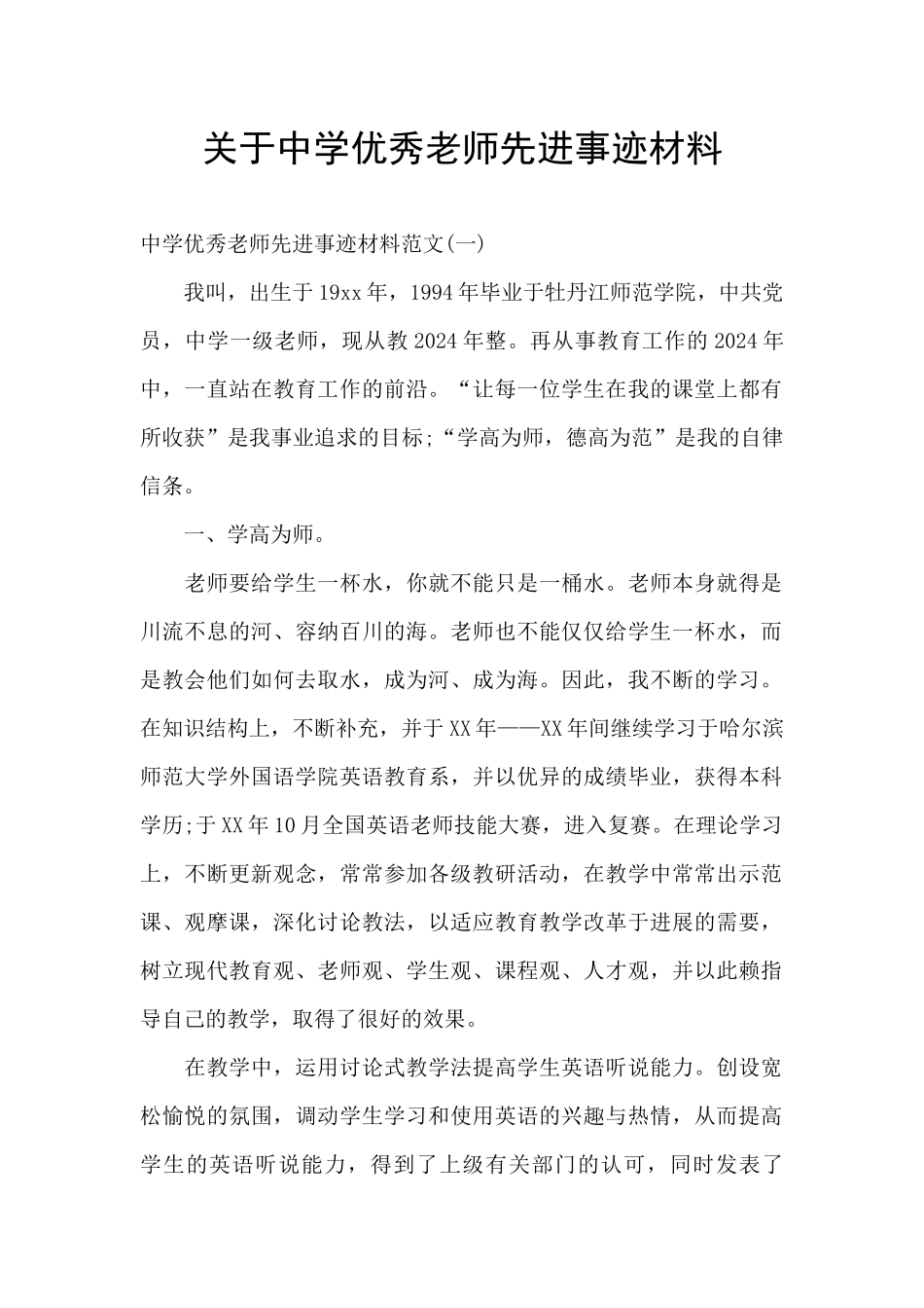 关于中学优秀教师先进事迹材料_第1页