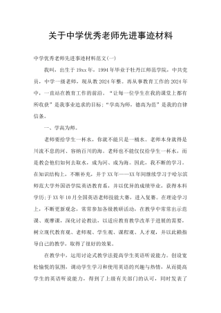 关于中学优秀教师先进事迹材料