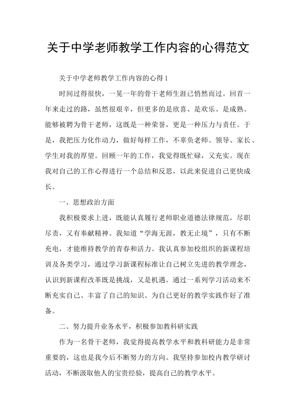 关于中学教师教学工作内容的心得范文_第1页