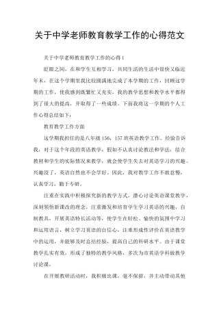关于中学教师教育教学工作的心得范文