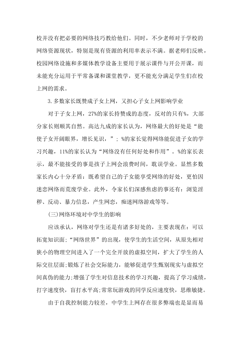 关于中学生上网情况的调查报告_第2页