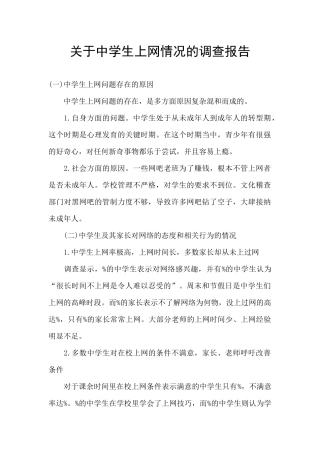 关于中学生上网情况的调查报告