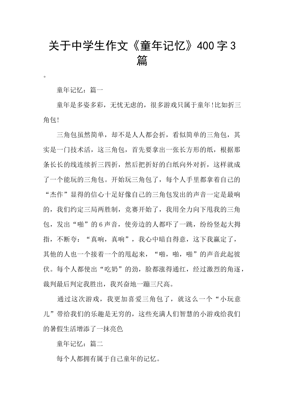 关于中学生作文《童年记忆》400字3篇_第1页