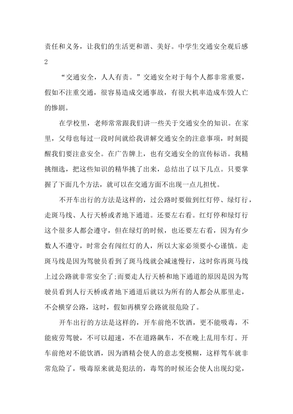 关于中学生交通安全观后感_第2页