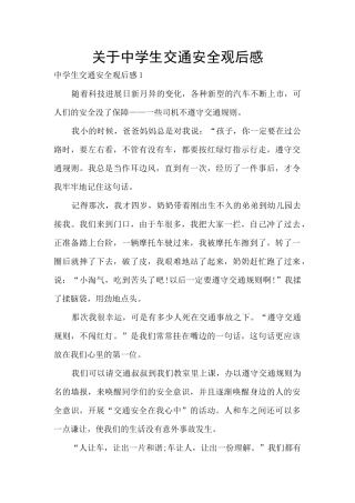 关于中学生交通安全观后感