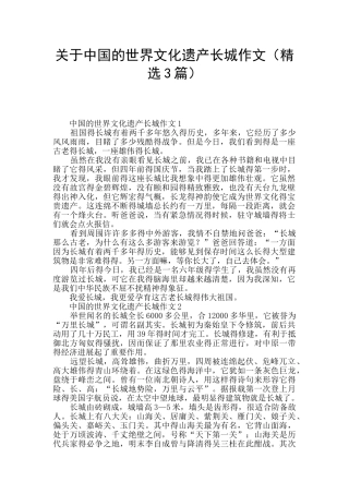 关于中国的世界文化遗产长城作文