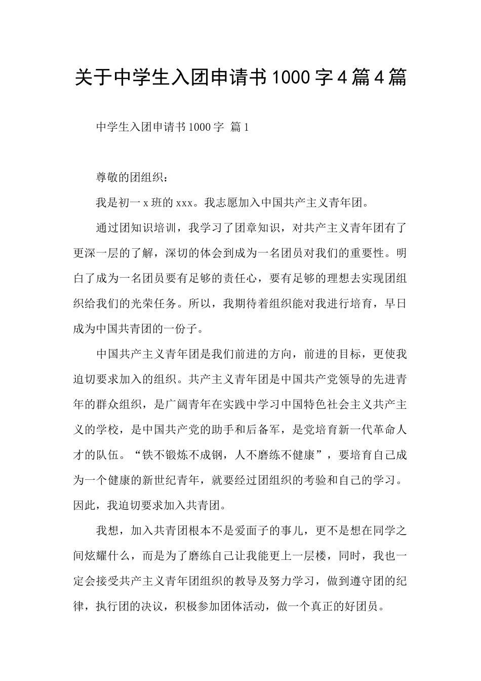 关于中学生入团申请书1000字4篇4篇_第1页