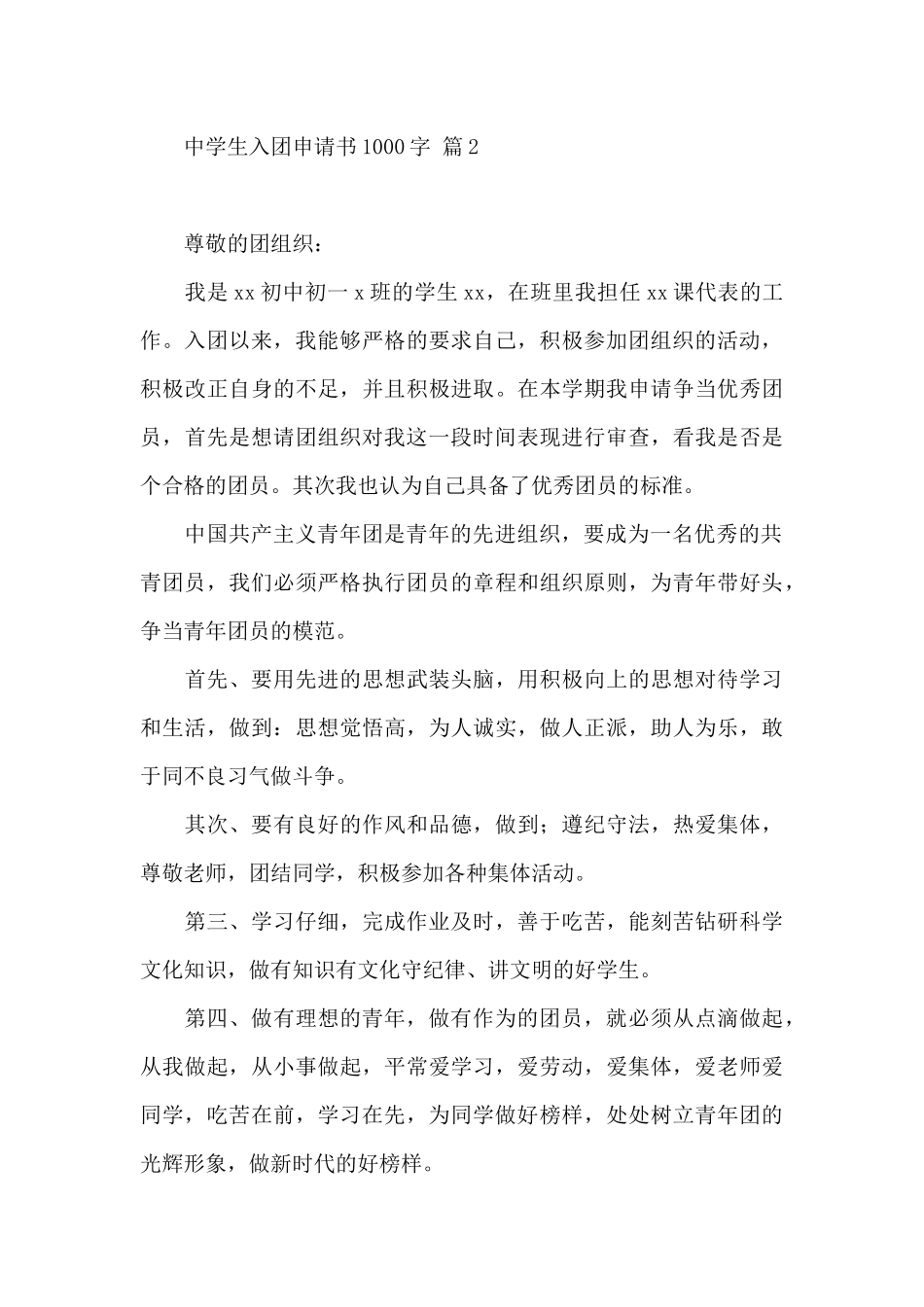 关于中学生入团申请书1000字4篇4篇_第3页