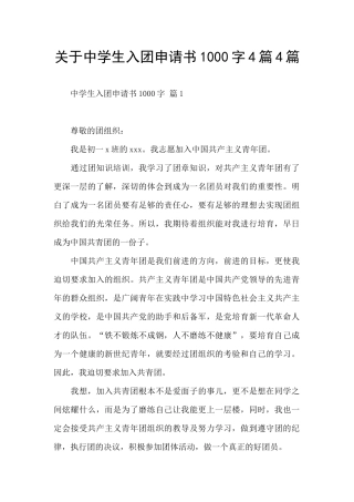 关于中学生入团申请书1000字4篇4篇