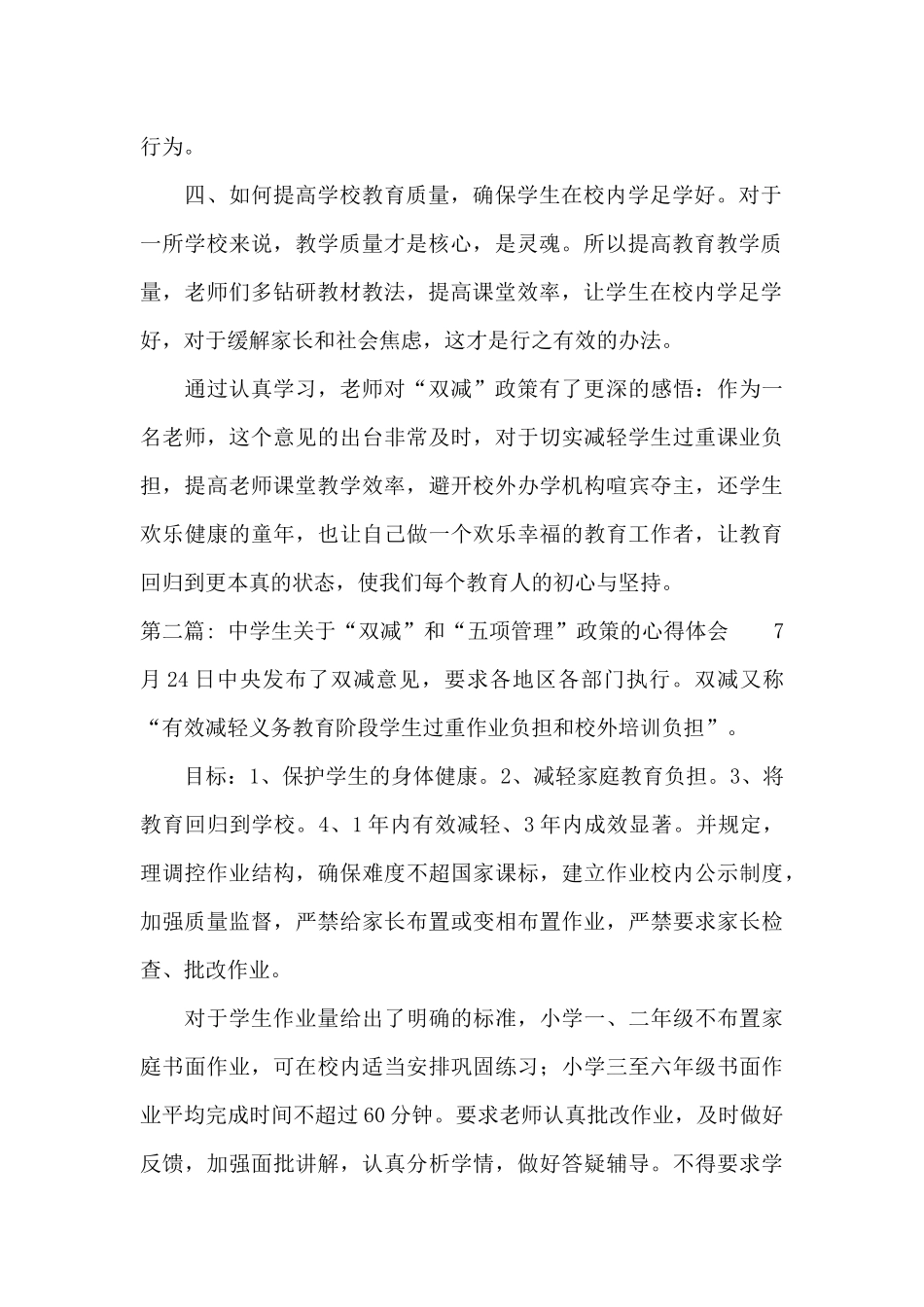 关于中学生关于“双减”和“五项管理”政策的心得体会_第2页