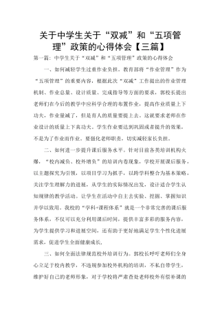 关于中学生关于“双减”和“五项管理”政策的心得体会