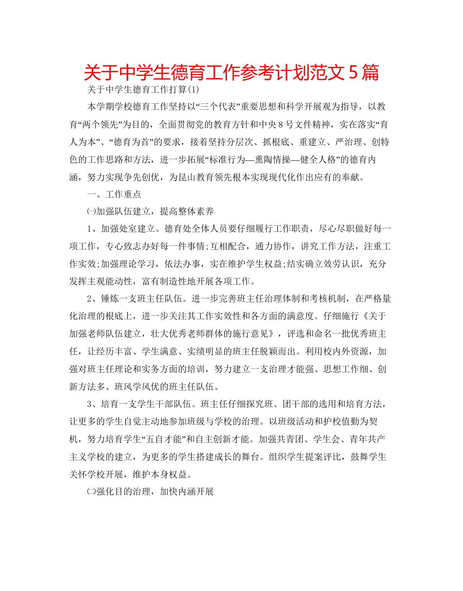 关于中学生德育工作参考计划范文5篇_第1页