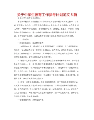 关于中学生德育工作参考计划范文5篇