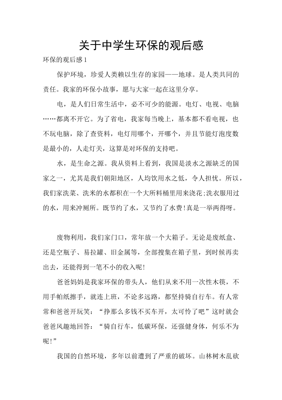 关于中学生环保的观后感_第1页
