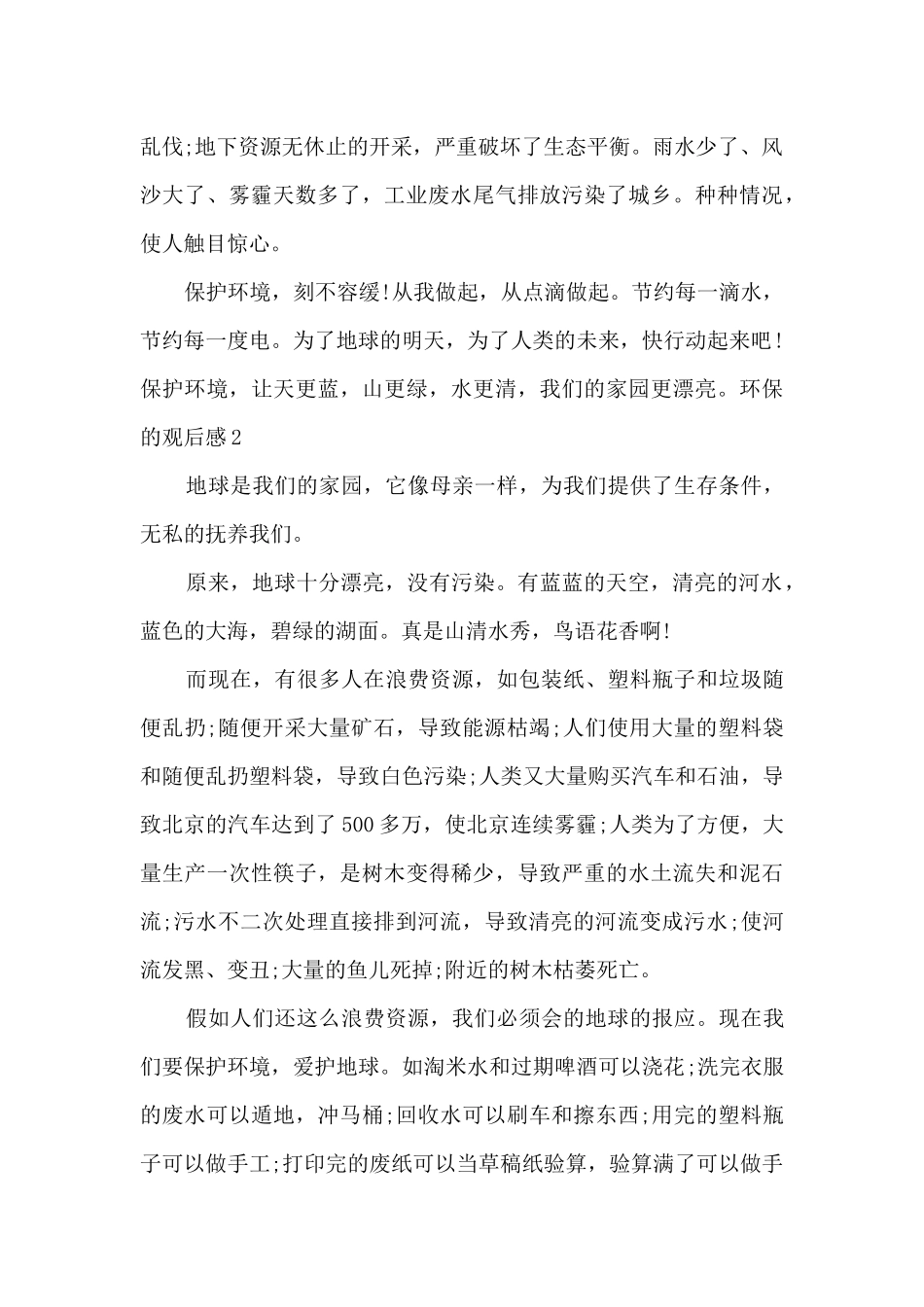 关于中学生环保的观后感_第2页