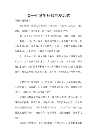 关于中学生环保的观后感