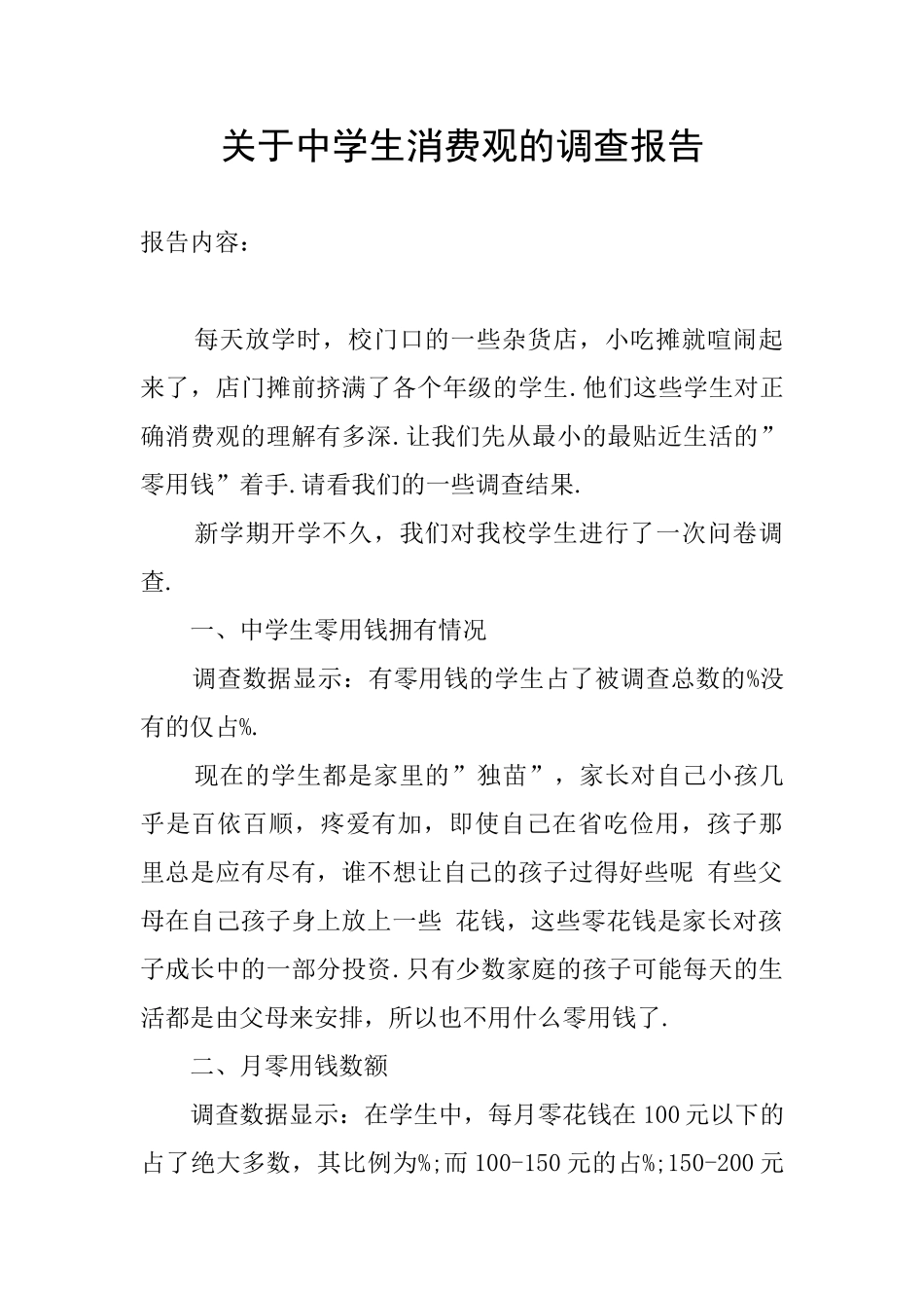 关于中学生消费观的调查报告_第1页