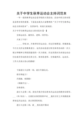 关于中学生秋季运动会主持词范本