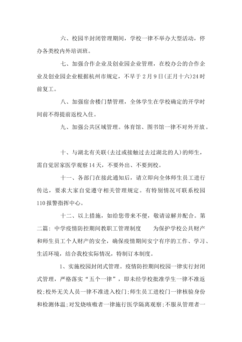 关于中学疫情防控期间教职工管理制度_第2页