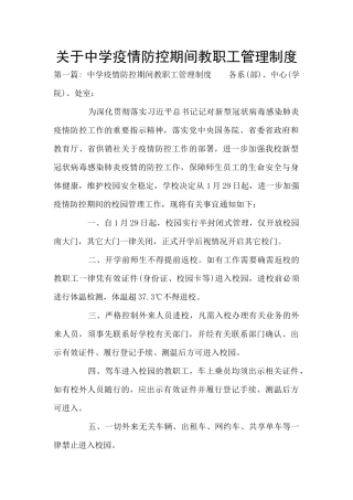 关于中学疫情防控期间教职工管理制度