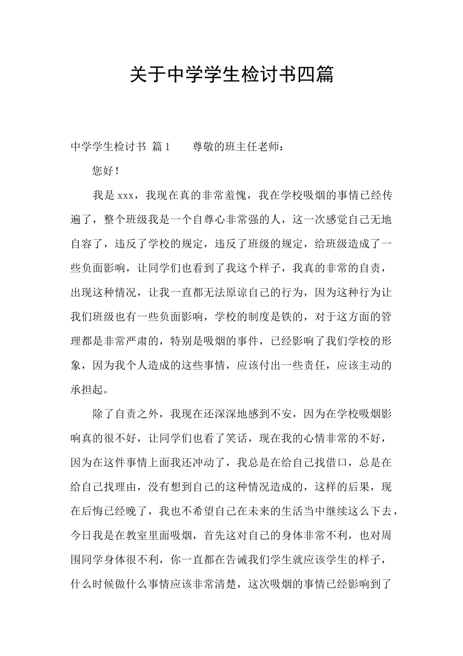 关于中学学生检讨书四篇_第1页