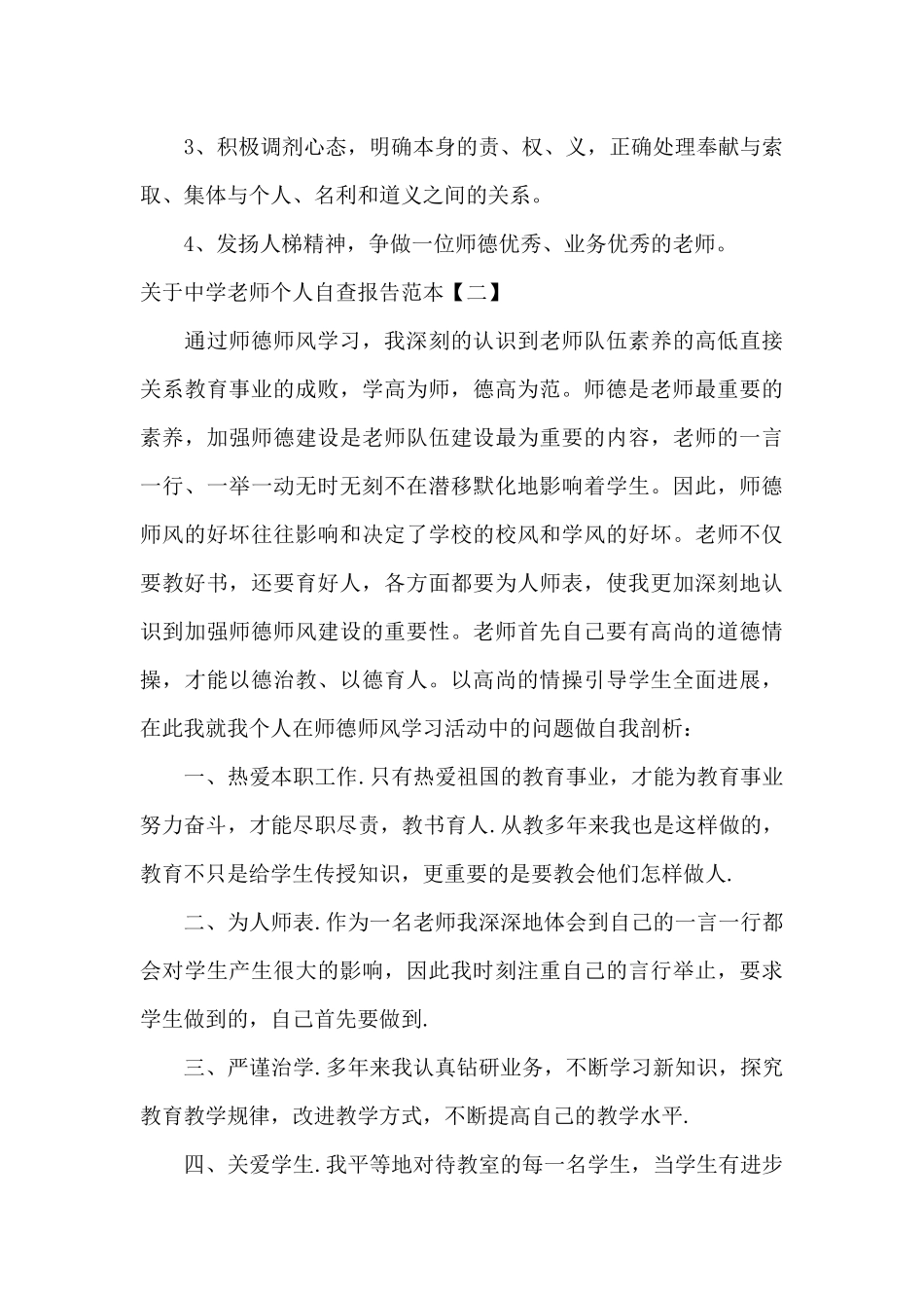 关于中学教师个人自查报告范本_第3页