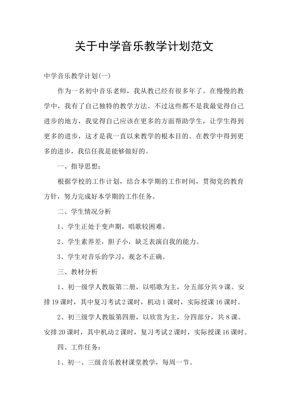 关于中学音乐教学计划范文_第1页