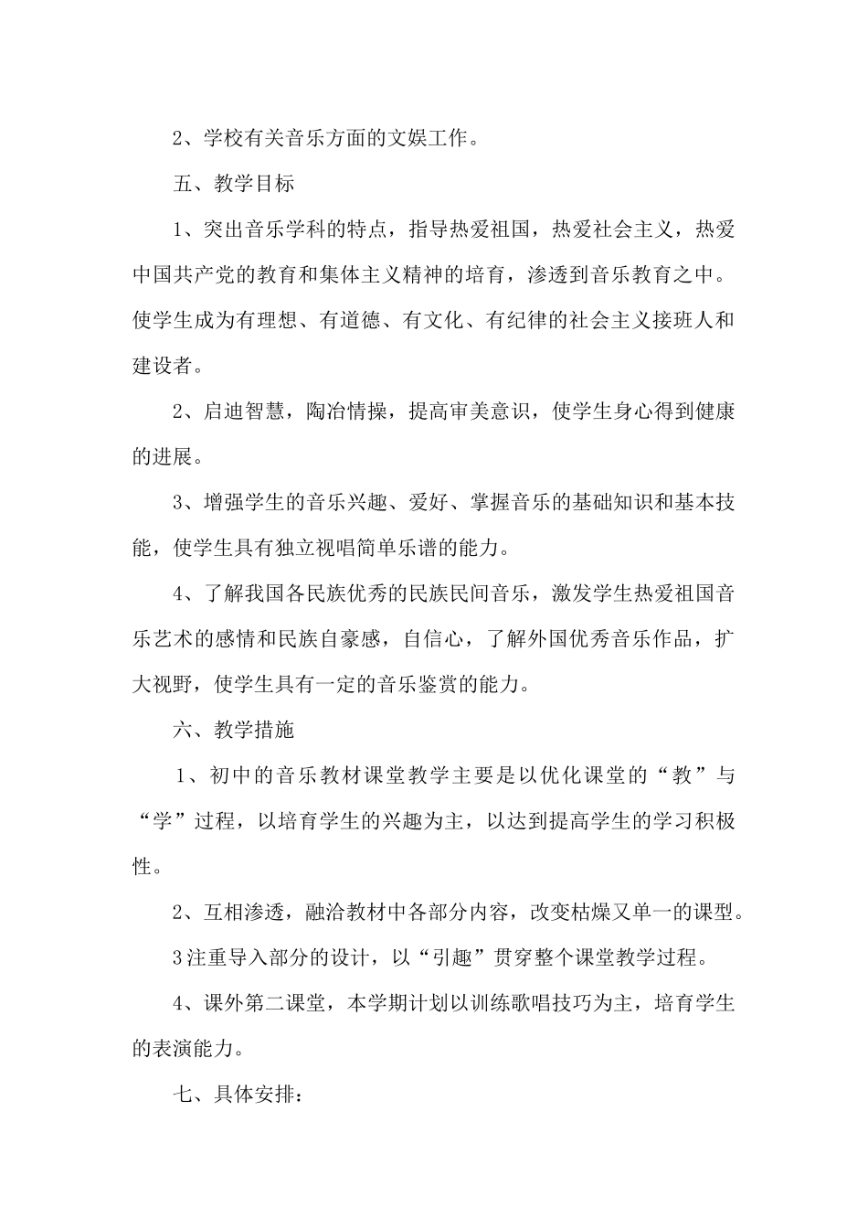 关于中学音乐教学计划范文_第2页