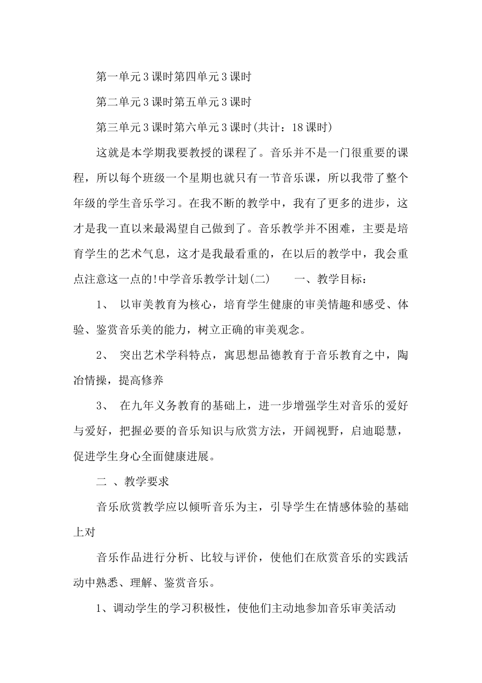 关于中学音乐教学计划范文_第3页