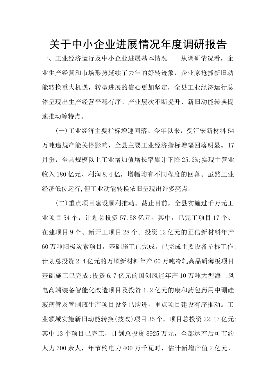 关于中小企业发展情况年度调研报告_第1页